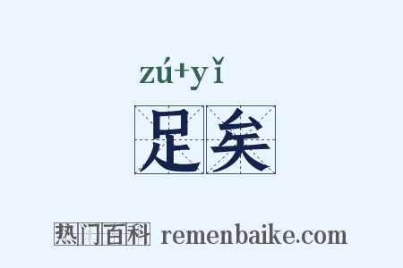 足矣是什么意思的图片